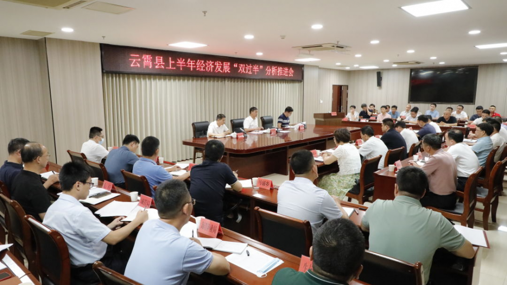 云霄县召开上半年经济发展“双过半”分析推进会.png