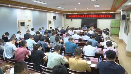 2023 年福建省初中學(xué)業(yè)水平考試云霄考區(qū)安全管理工作會議召開.jpg