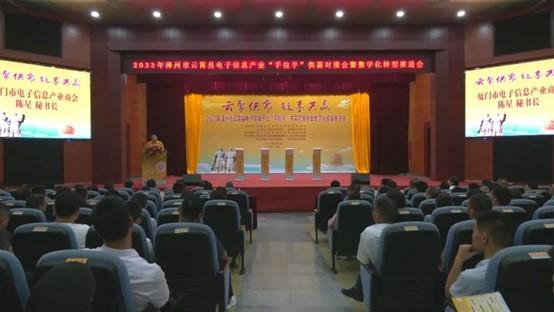 云霄縣舉行電子信息產(chǎn)業(yè)“手拉手”供需對接會暨數(shù)字化轉(zhuǎn)型推進會1.jpg