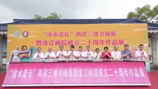 “漳水流長(zhǎng)”兩岸三地書(shū)畫(huà)展暨漳江畫(huà)院成立二十周年作品展開(kāi)展1.jpg