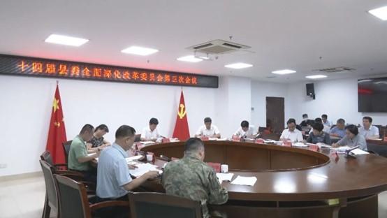 十四屆縣委全面深化改革委員會(huì)第三次會(huì)議召開.jpg