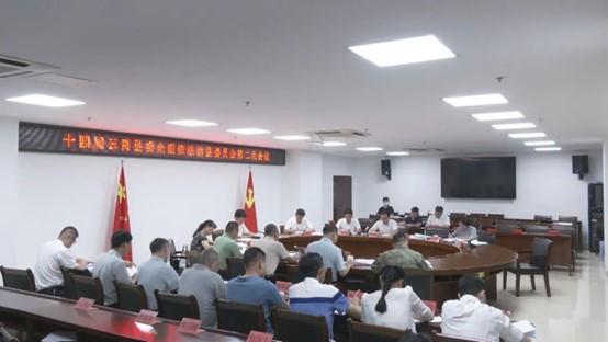 十四屆云霄縣委全面依法治縣委員會(huì)第二次會(huì)議召開(kāi).jpg
