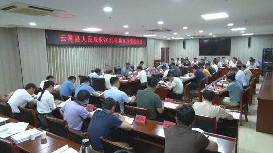 云霄縣政府召開2023年第九次黨組會(huì)議1.jpg