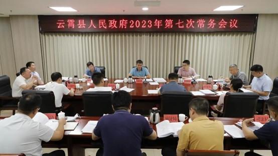 云霄縣政府召開2023年第七次常務(wù)會(huì)議1.jpg
