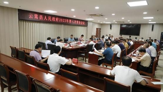 云霄縣政府召開2023年第七次常務(wù)會(huì)議2.jpg