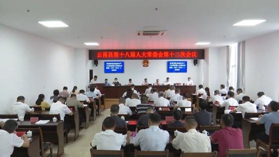 云霄縣第十八屆人大常委會(huì)舉行第十二次會(huì)議1.jpg