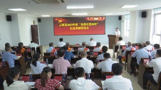 云霄縣舉行2023年度“光榮在黨50年”紀(jì)念章頒發(fā)啟動儀式2.jpg