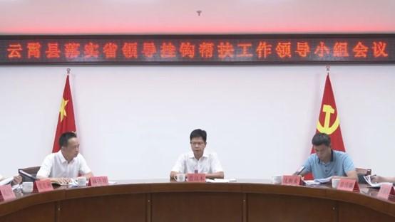 云霄縣落實(shí)省領(lǐng)導(dǎo)掛鉤幫扶工作領(lǐng)導(dǎo)小組會(huì)議召開(kāi)1.jpg