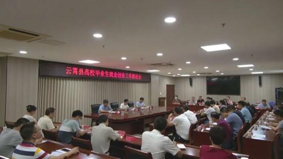 云霄縣部署推進高校畢業(yè)生就業(yè)創(chuàng)業(yè)工作1.jpg