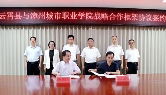 云霄縣與漳州城市職業學院簽訂戰略合作框架協議1.jpg