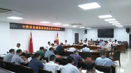 十四屆云霄縣委財(cái)經(jīng)委員會第三次會議召開1.jpg