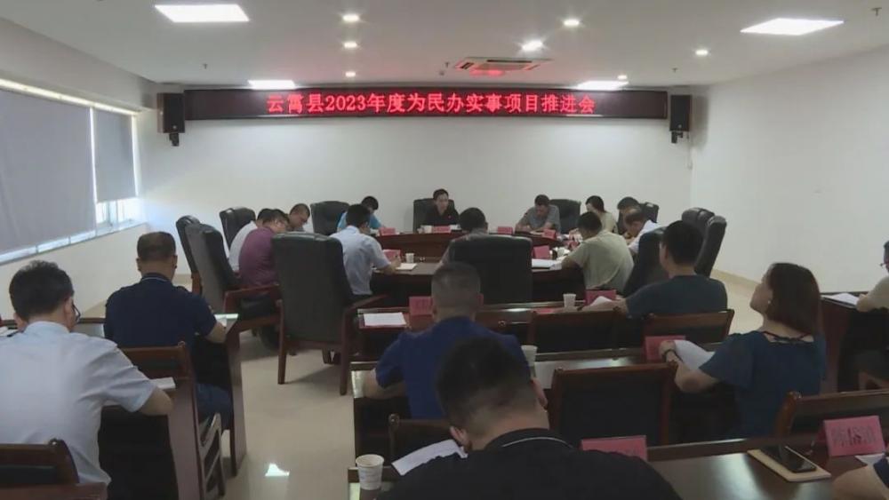 云霄縣召開2023年度為民辦實(shí)事項(xiàng)目推進(jìn)會(huì).jpg
