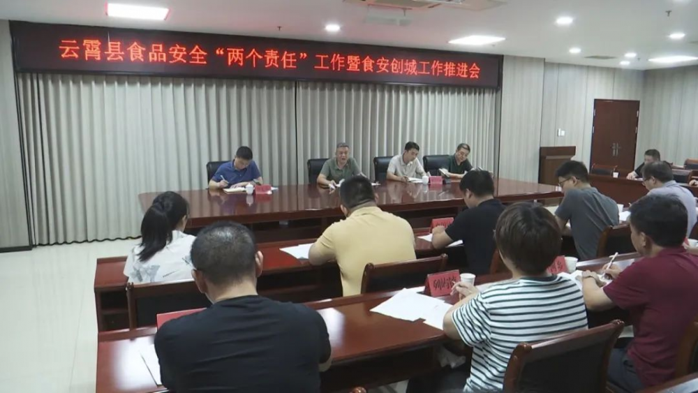 云霄縣召開食品安全“兩個(gè)責(zé)任”工作暨食安創(chuàng)城工作推進(jìn)會.png