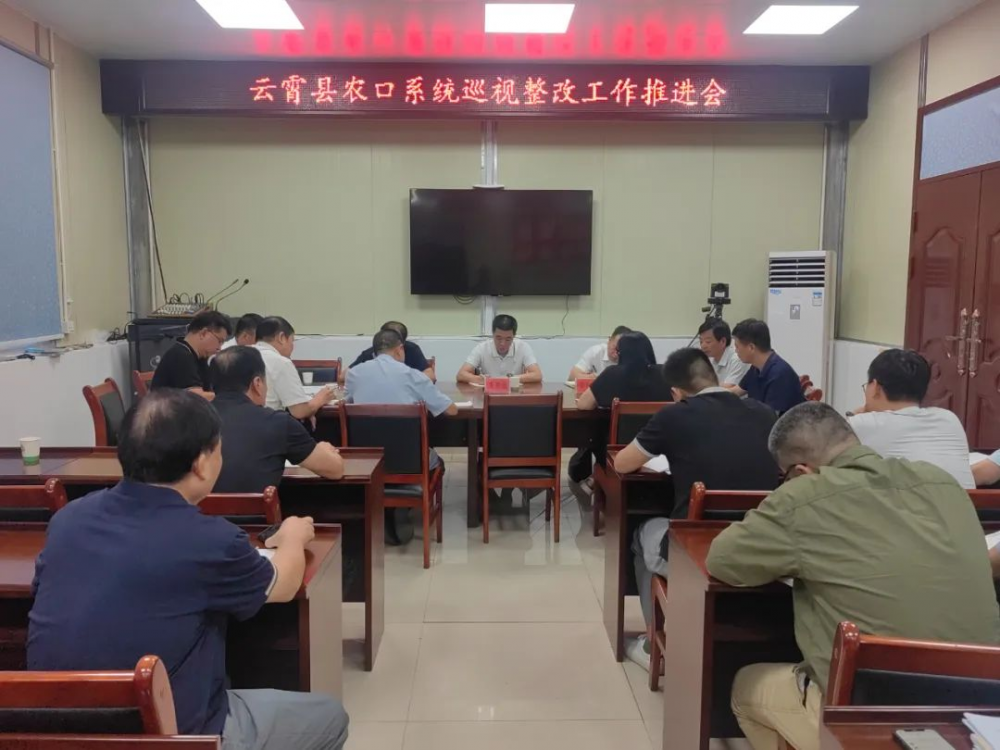 云霄縣農(nóng)口系統(tǒng)召開巡視整改工作推進會.png