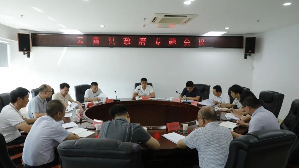 云霄縣政府召開專題會(huì)議.png
