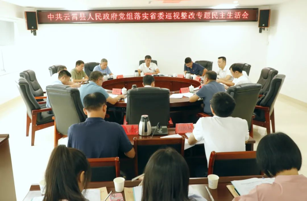 中共云霄县人民政府党组落实省委巡视整改专题民主生活会召开.png