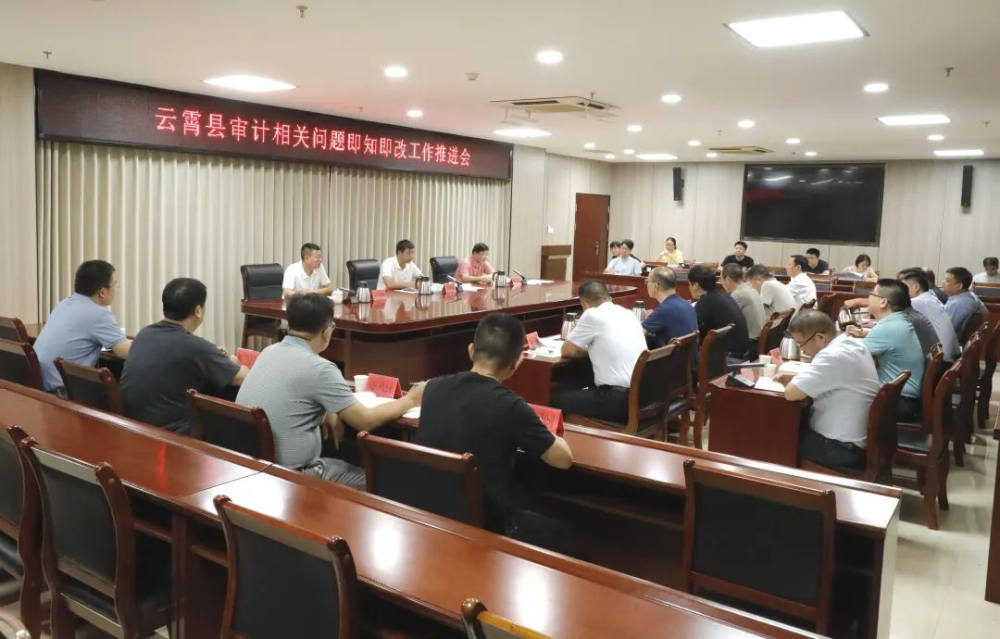 云霄縣審計(jì)相關(guān)問題即知即改工作推進(jìn)會(huì)召開.png