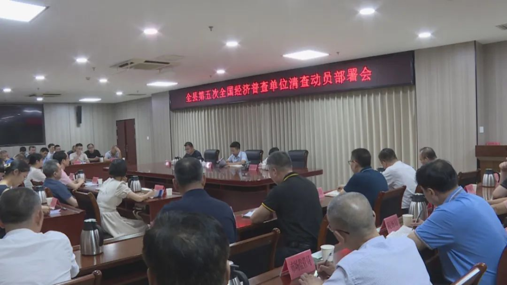 云霄縣召開“五經(jīng)普”單位清查動員部署會.png