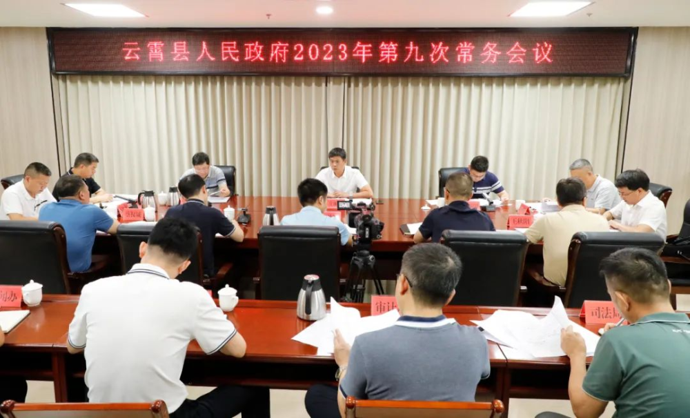 云霄縣政府召開2023年第九次常務(wù)會(huì)議.png