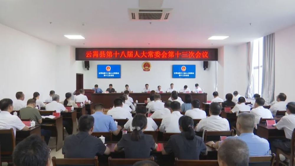 云霄縣第十八屆人大常委會(huì)召開(kāi)第十三次會(huì)議.png