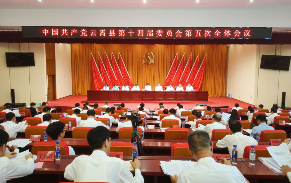 中共云霄縣委十四屆五次全會今日召開.png