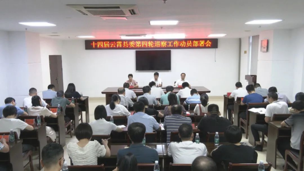十四屆云霄縣委第四輪巡察工作動(dòng)員部署會(huì)召開.png