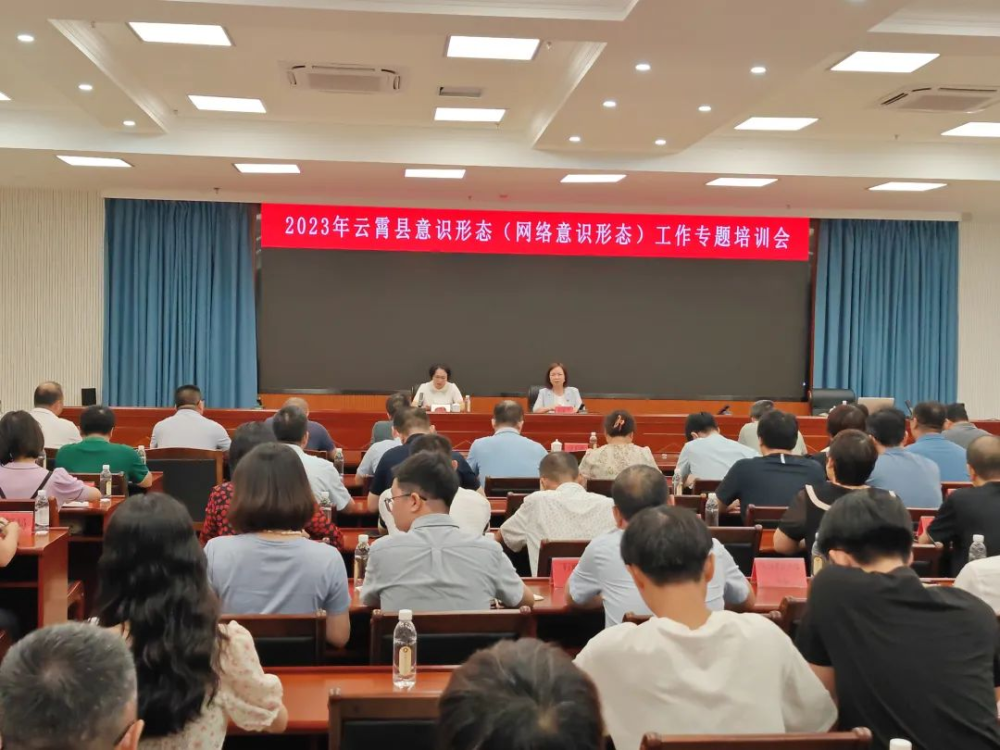 云霄举办2023年福建省学习习近平新时代中国特色社会主义思想百场社会科学专题报告会暨全县意识形态（网络意识形态）工作专题培训会1.png