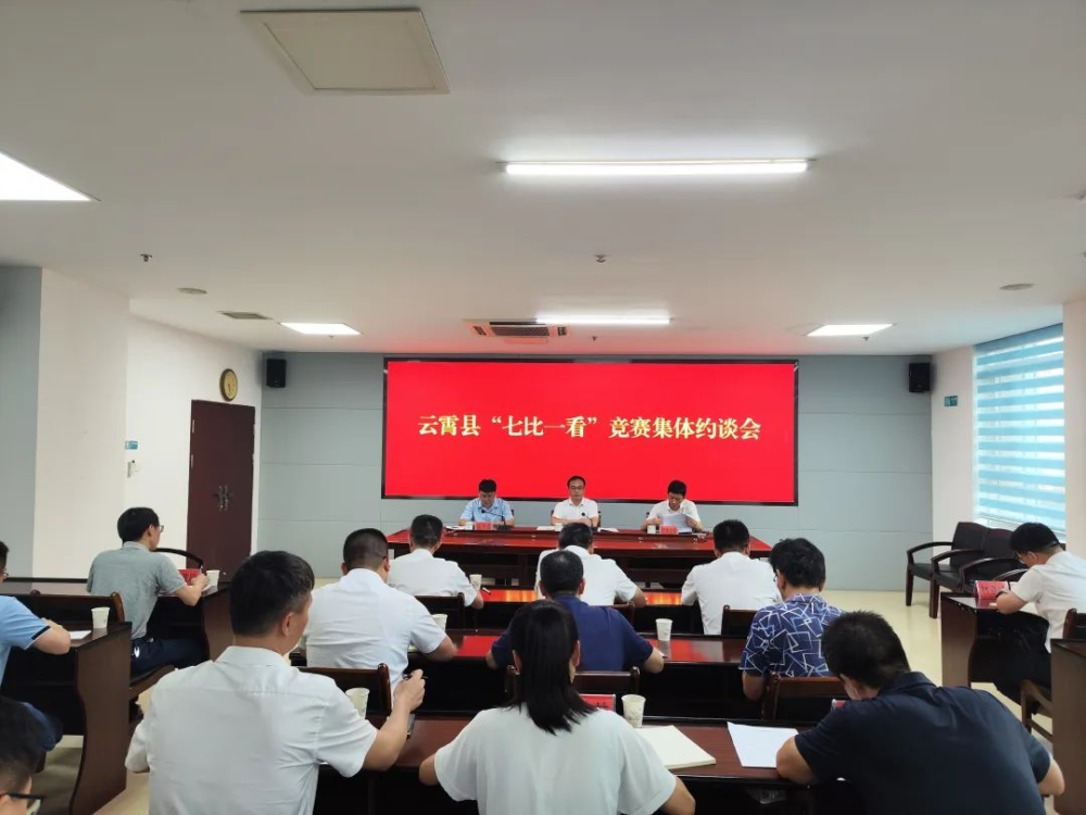 學思想 強黨性 重實踐 建新功丨云霄縣“七比一看”競賽集體約談會召開.png