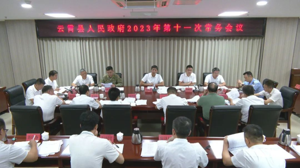 云霄縣政府2023年第十一次常務會議召開1.png