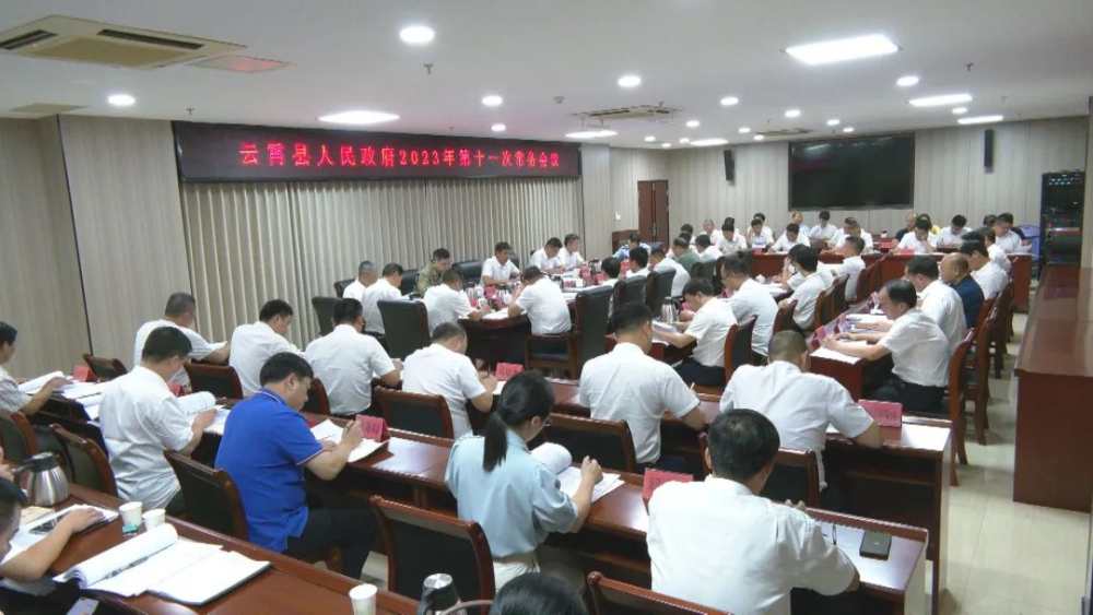 云霄縣政府2023年第十一次常務會議召開2.png