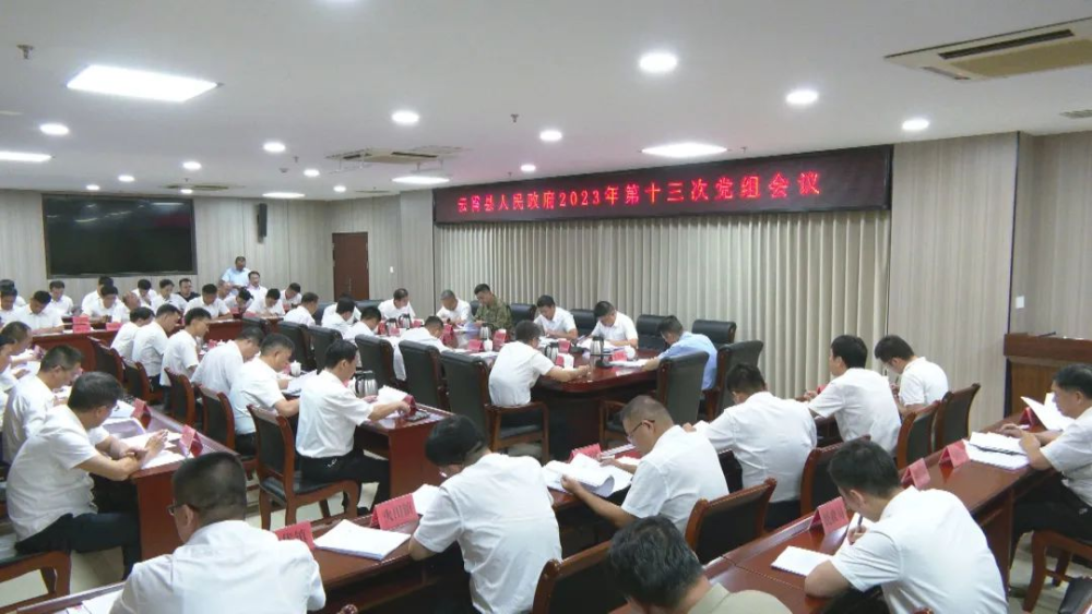 云霄縣政府2023年第十三次黨組會(huì)議召開(kāi).png