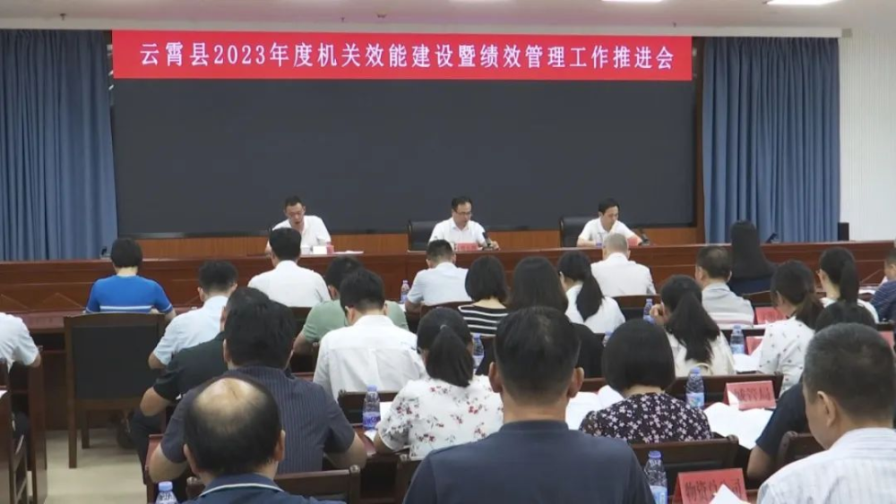 爭優(yōu)爭先爭效丨云霄縣召開2023年度機(jī)關(guān)效能建設(shè)暨績效管理工作推進(jìn)會1.png