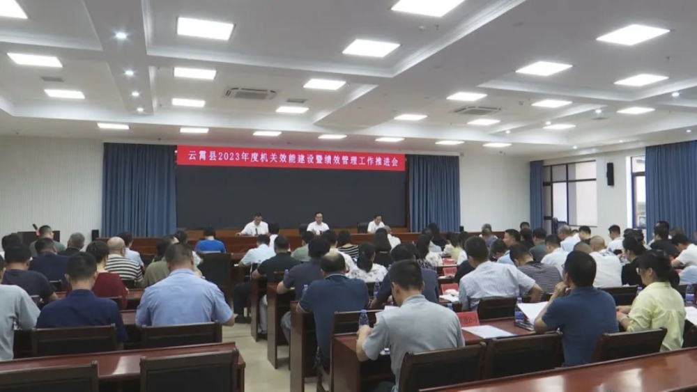 爭優(yōu)爭先爭效丨云霄縣召開2023年度機(jī)關(guān)效能建設(shè)暨績效管理工作推進(jìn)會2.png