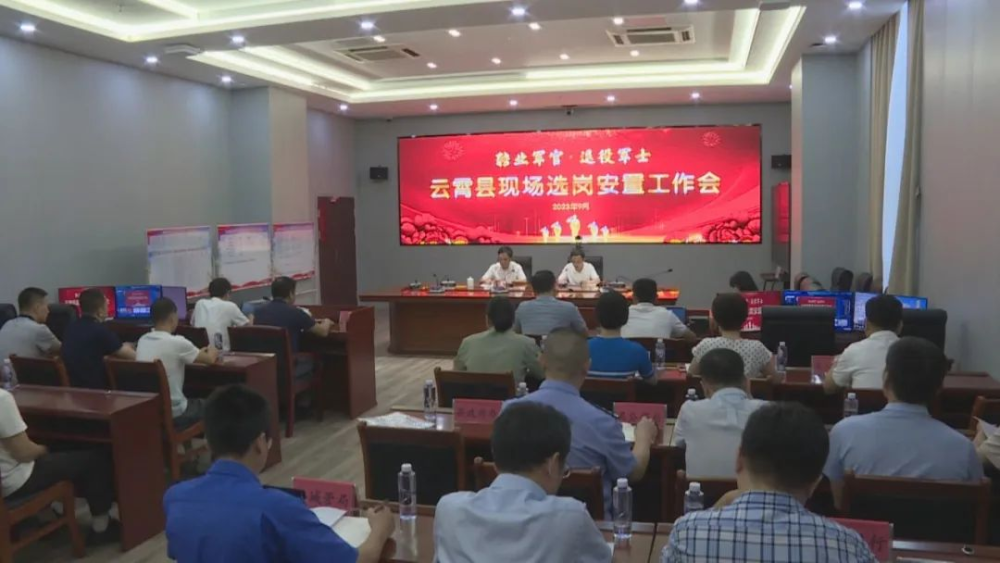 云霄縣召開2023年度全縣轉業(yè)軍官和退役軍士選崗安置工作會議1.png