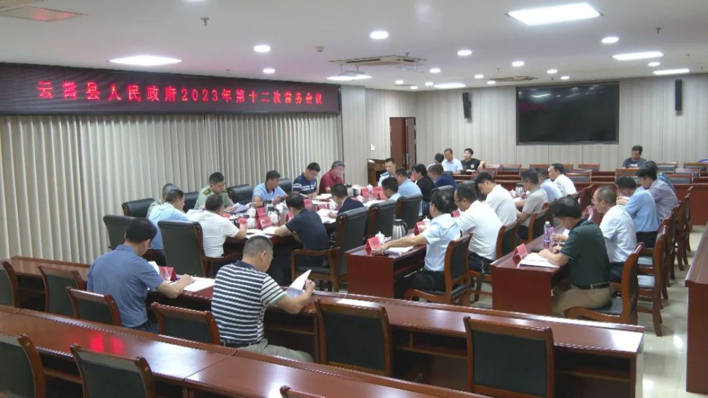 云霄縣政府2023年第十二次常務(wù)會(huì)議召開.png