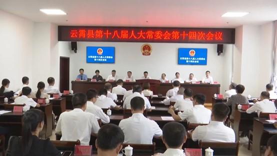 云霄縣第十八屆人大常委會(huì)召開第十四次會(huì)議1.jpg