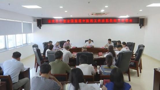 創(chuàng)建全國基層中醫(yī)藥工作示范縣！云霄動員部署→.jpg