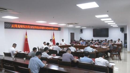 云霄县深化医药卫生体制改革领导小组2023年第一次会议召开.jpg