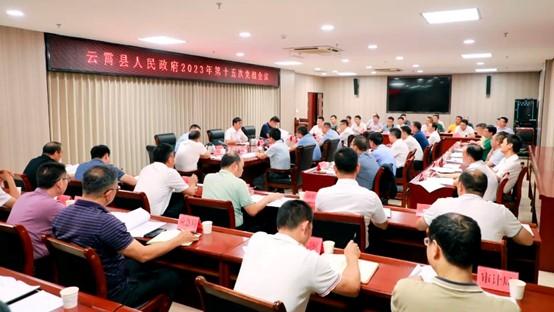 云霄縣政府2023年第十五次黨組會議召開1.jpg