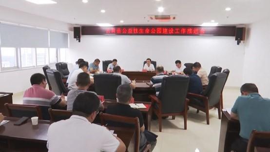 重實(shí)踐 建新功丨云霄縣部署推進(jìn)公益性生命公園建設(shè)工作1.jpg