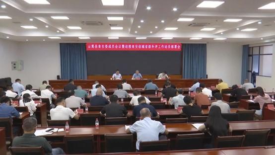 云霄縣食安委成員會(huì)議暨食安創(chuàng)城省級(jí)補(bǔ)評(píng)工作動(dòng)員部署會(huì)召開1.jpg