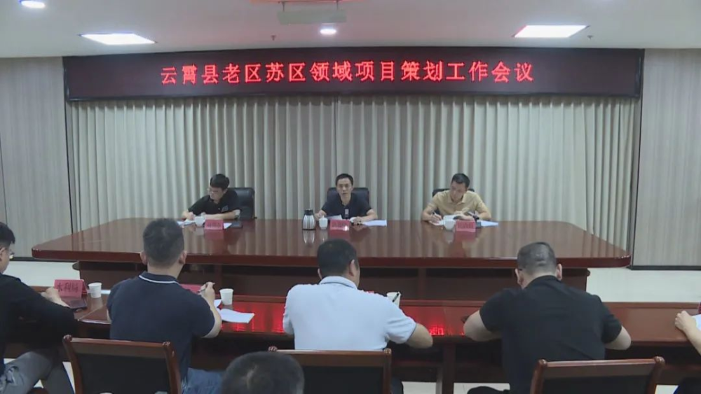 云霄縣召開老區(qū)蘇區(qū)領域項目策劃工作會議.png