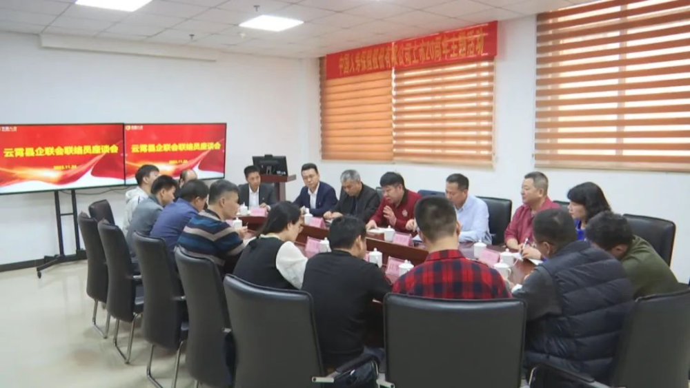 云霄县企联会召开联络员座谈会.png