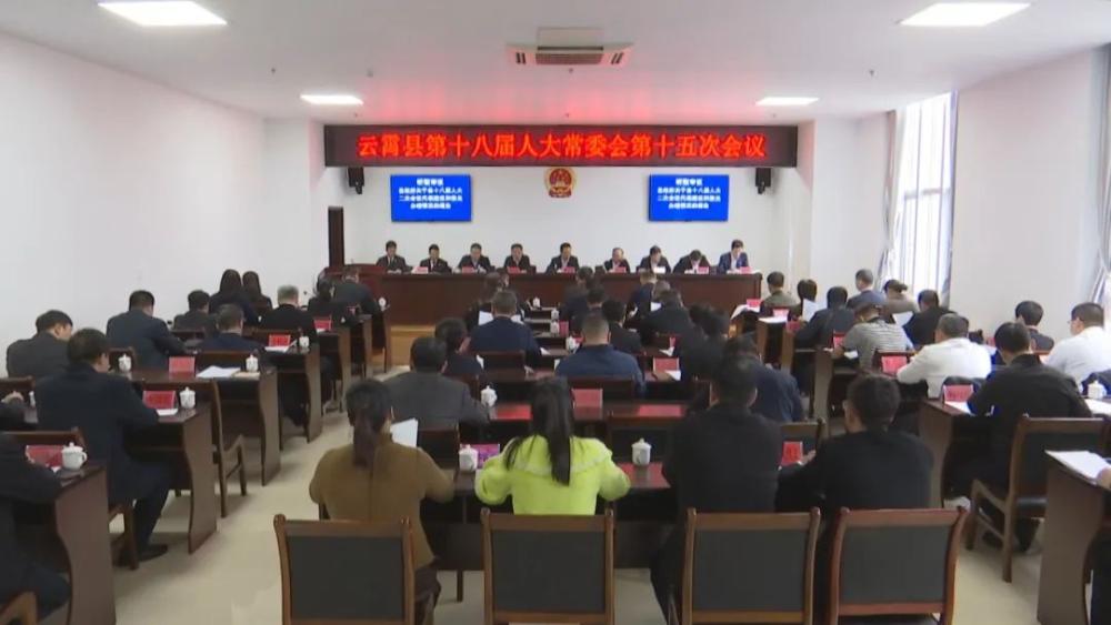 云霄县第十八届人大常委会召开第十五次会议.jpg