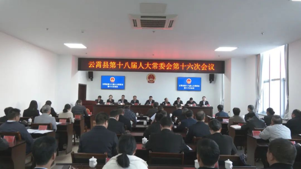 云霄县第十八届人大常委会召开第十六次会议.png