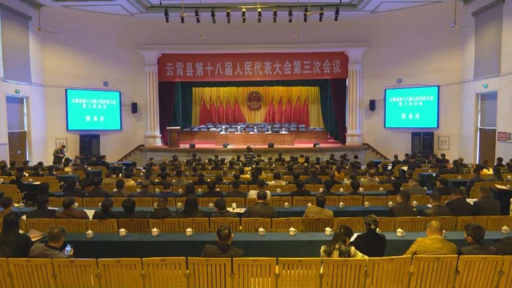 聚焦两会丨云霄县第十八届人民代表大会第三次会议举行预备会议、主席团第一次会议.jpg