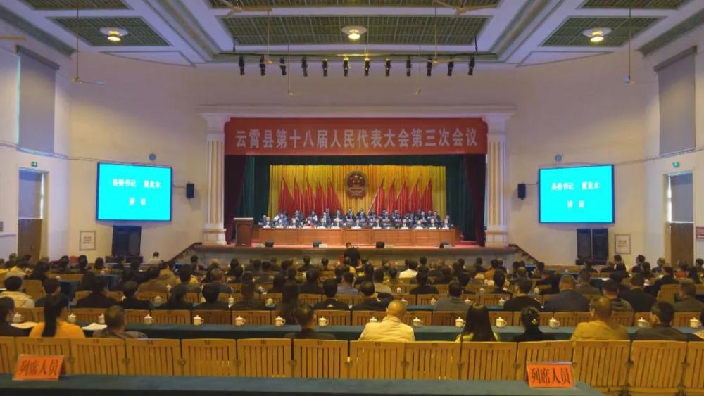 聚焦两会丨云霄县第十八届人民代表大会第三次会议胜利闭幕.jpg