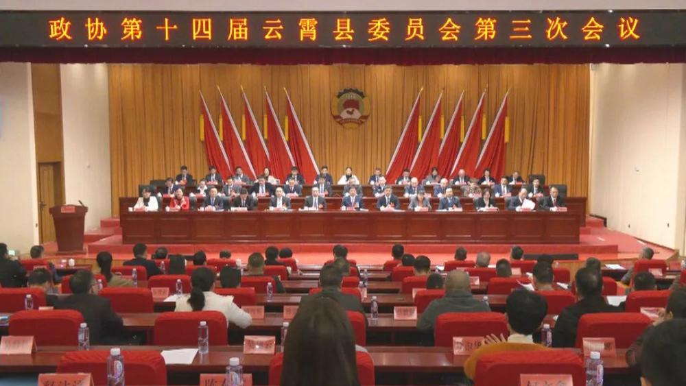 聚焦两会丨政协第十四届云霄县委员会第三次会议闭幕.jpg