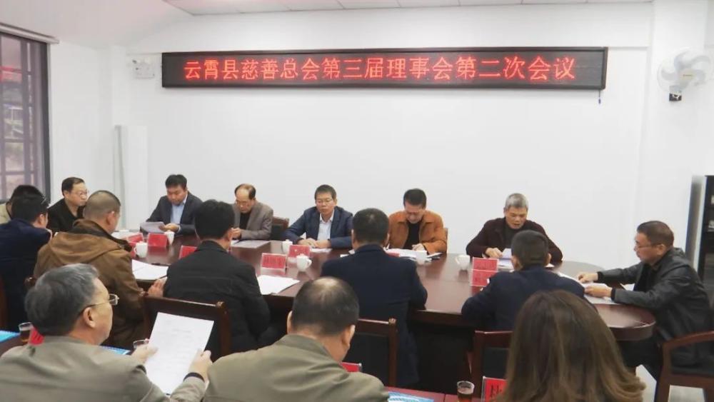 云霄县慈善总会召开第三届理事会第二次会议.jpg