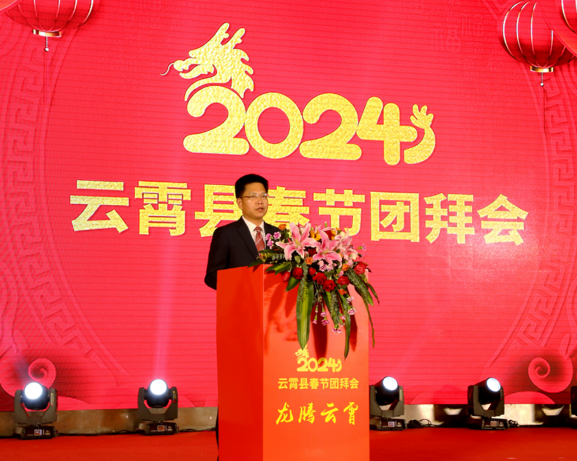 云霄县举行2024年春节团拜会.png